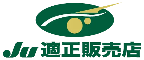 JU適正販売店