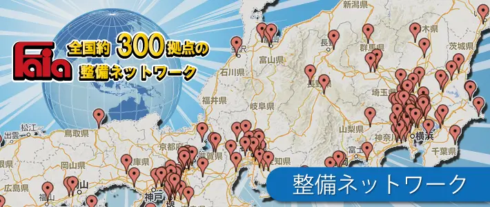 FAIA 全国整備ネットワーク